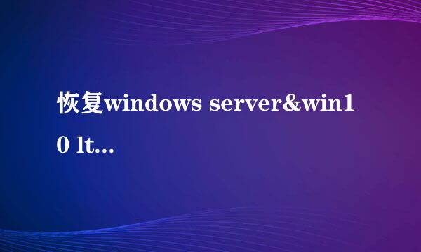 恢复windows server&win10 ltsb 图片查看功能
