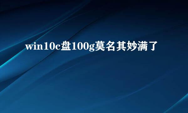 win10c盘100g莫名其妙满了