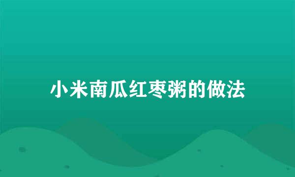 小米南瓜红枣粥的做法