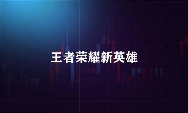 王者荣耀新英雄