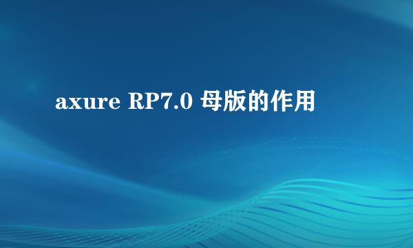 axure RP7.0 母版的作用