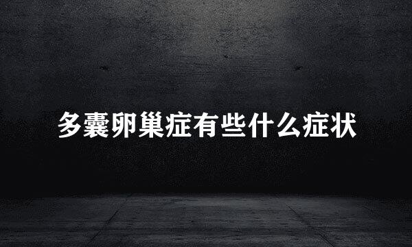 多囊卵巢症有些什么症状