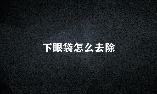 下眼袋怎么去除