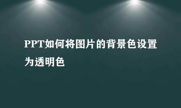 PPT如何将图片的背景色设置为透明色