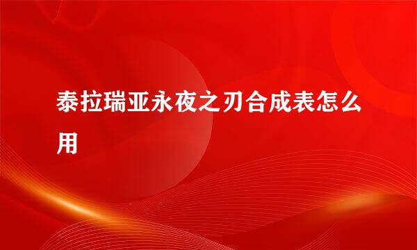 泰拉瑞亚永夜之刃合成表怎么用