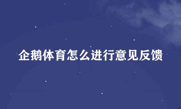 企鹅体育怎么进行意见反馈