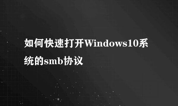 如何快速打开Windows10系统的smb协议
