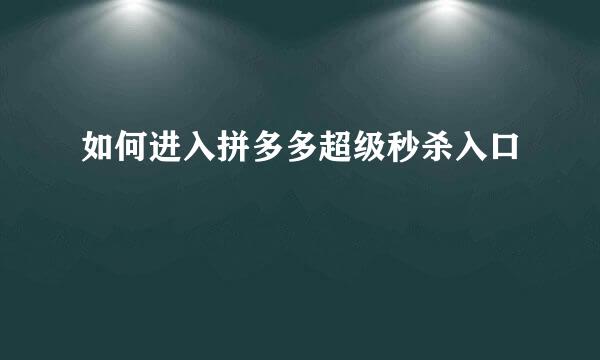 如何进入拼多多超级秒杀入口