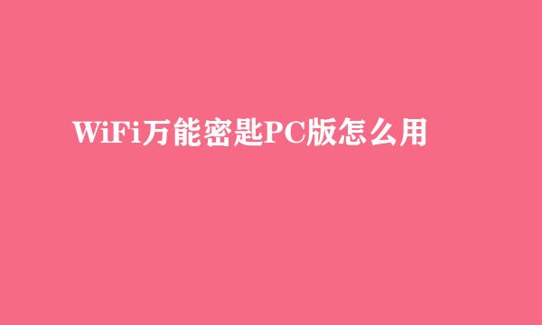 WiFi万能密匙PC版怎么用