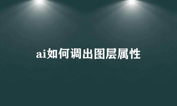 ai如何调出图层属性