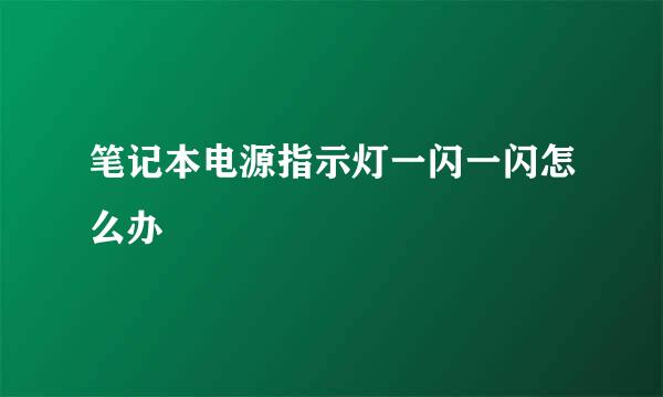 笔记本电源指示灯一闪一闪怎么办