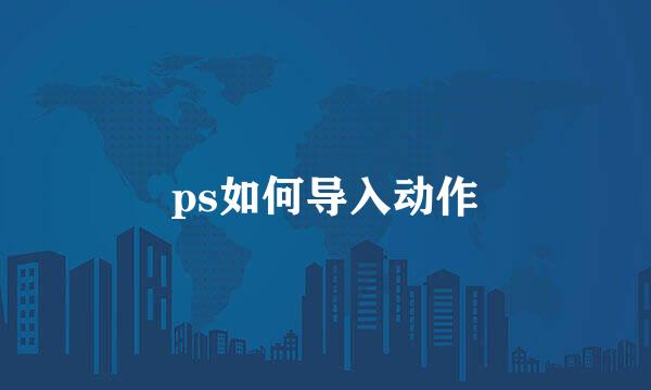 ps如何导入动作