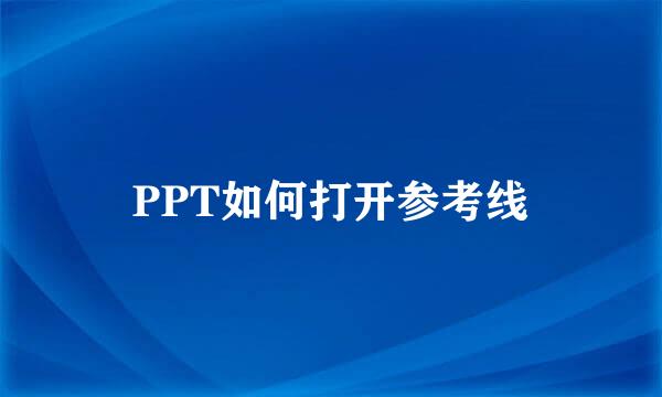 PPT如何打开参考线