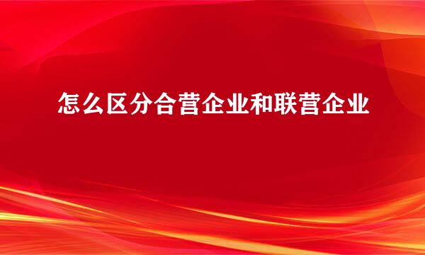 怎么区分合营企业和联营企业