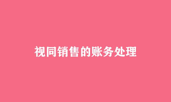 视同销售的账务处理