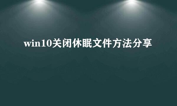 win10关闭休眠文件方法分享