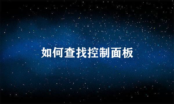 如何查找控制面板