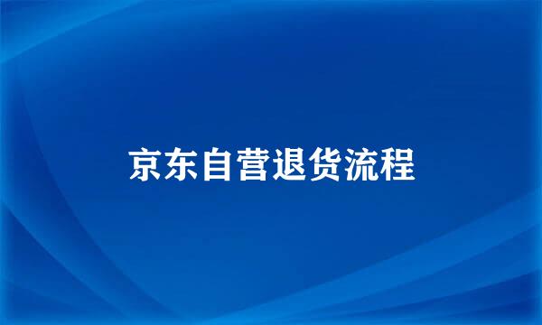 京东自营退货流程