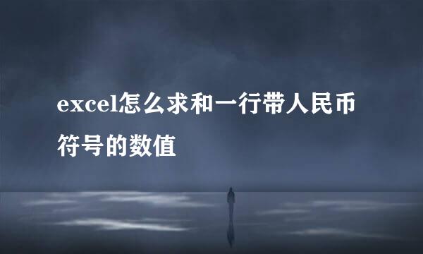 excel怎么求和一行带人民币符号的数值