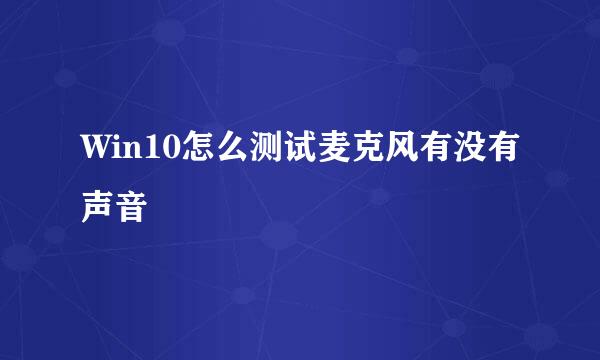 Win10怎么测试麦克风有没有声音