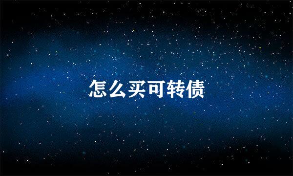 怎么买可转债