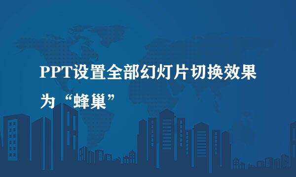 PPT设置全部幻灯片切换效果为“蜂巢”