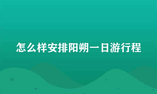 怎么样安排阳朔一日游行程