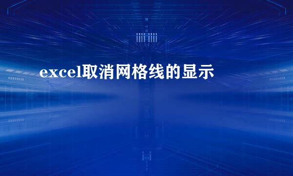 excel取消网格线的显示