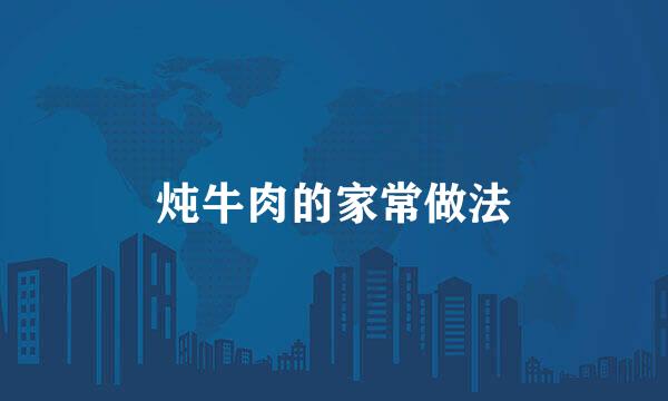 炖牛肉的家常做法
