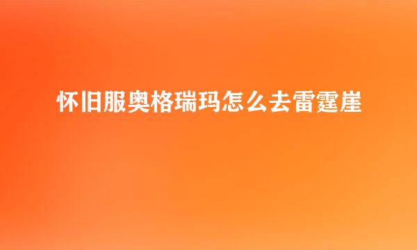 怀旧服奥格瑞玛怎么去雷霆崖