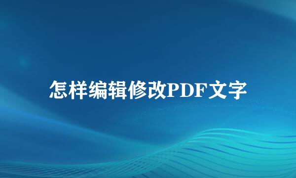 怎样编辑修改PDF文字