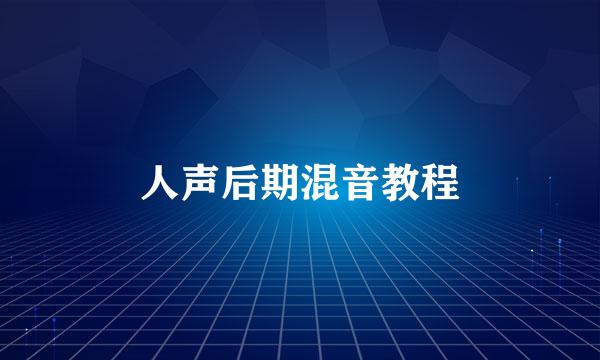 人声后期混音教程