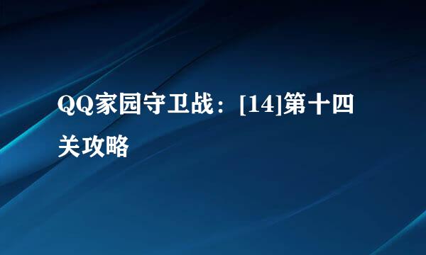 QQ家园守卫战：[14]第十四关攻略