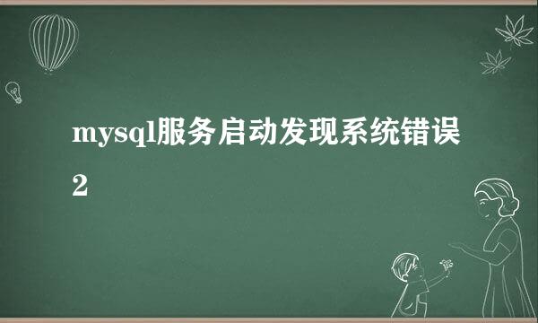mysql服务启动发现系统错误2