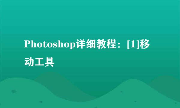 Photoshop详细教程：[1]移动工具