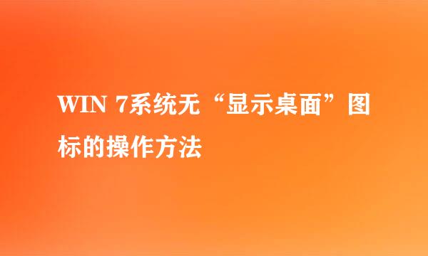 WIN 7系统无“显示桌面”图标的操作方法