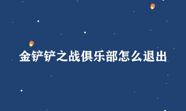 金铲铲之战俱乐部怎么退出