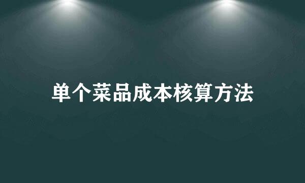 单个菜品成本核算方法