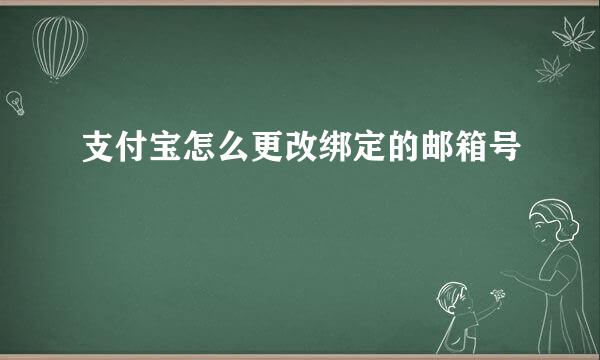 支付宝怎么更改绑定的邮箱号