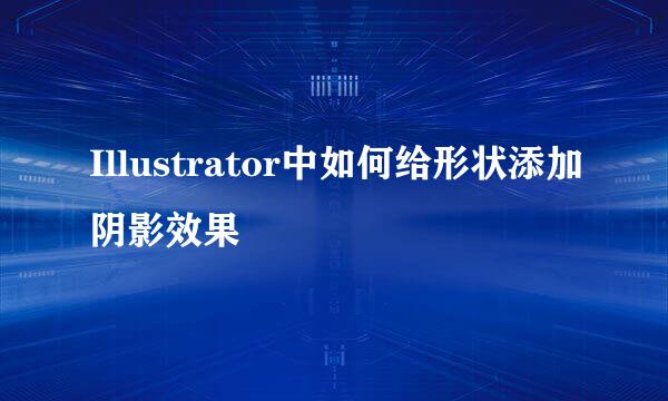 Illustrator中如何给形状添加阴影效果