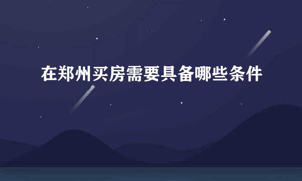 在郑州买房需要具备哪些条件