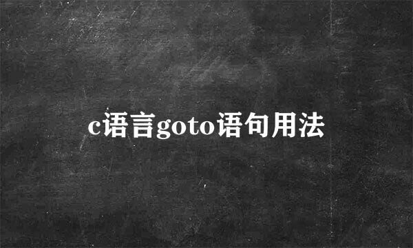 c语言goto语句用法