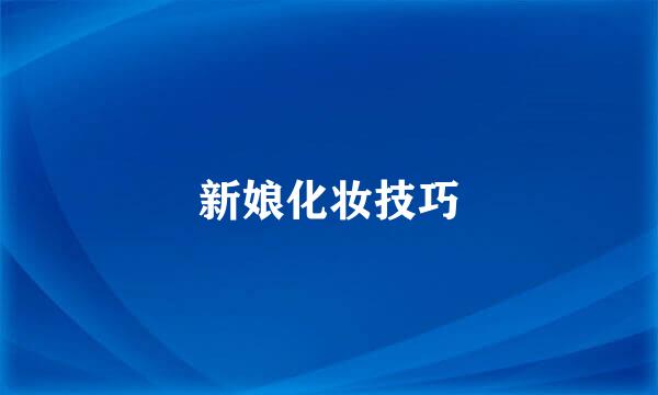 新娘化妆技巧