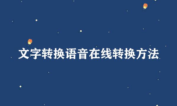 文字转换语音在线转换方法