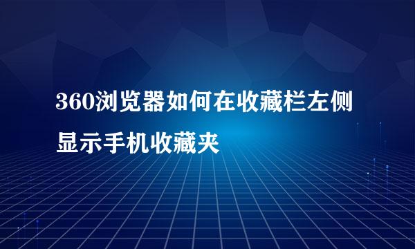 360浏览器如何在收藏栏左侧显示手机收藏夹