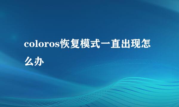 coloros恢复模式一直出现怎么办