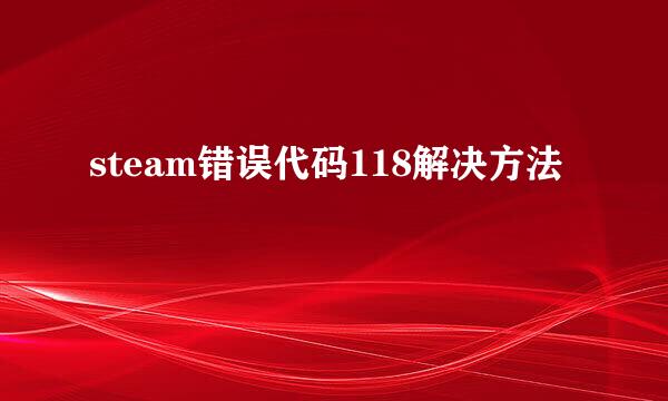 steam错误代码118解决方法