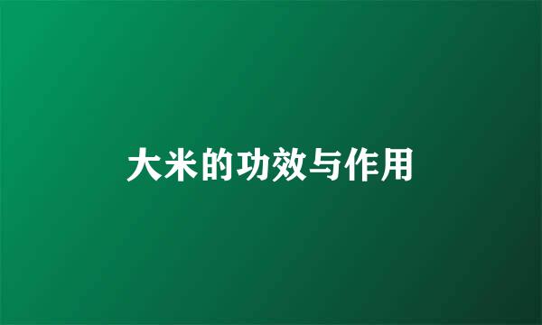 大米的功效与作用