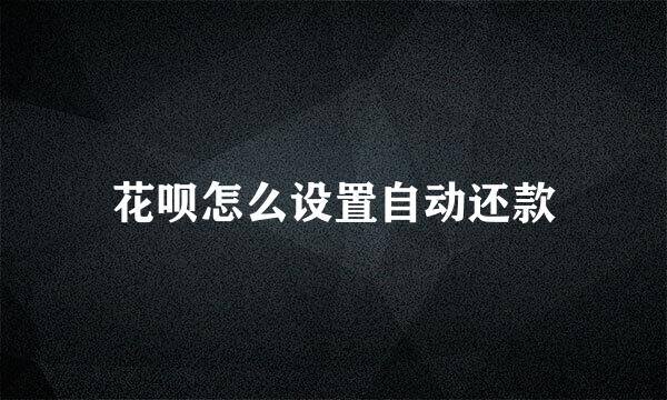 花呗怎么设置自动还款