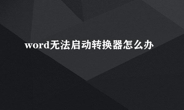 word无法启动转换器怎么办